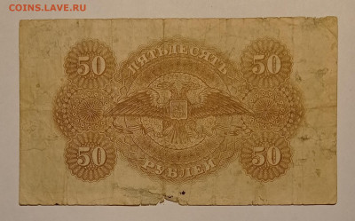50 рублей 1919 до 15.05.22 в 22:00 по МСК - IMG_20220508_220548