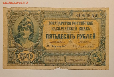 50 рублей 1919 до 15.05.22 в 22:00 по МСК - IMG_20220508_220526