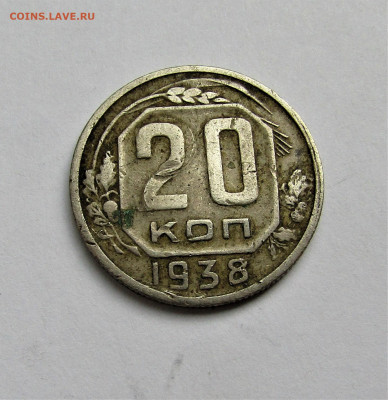 20 коп. 1938 г. СССР до 16.05.2022 г. 22:00 - IMG_3421.JPG