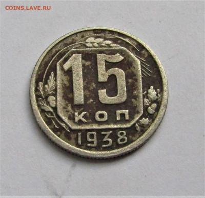 15 коп. 1938 г. СССР до 16.05.22 г. 22:00 - IMG_3423.JPG
