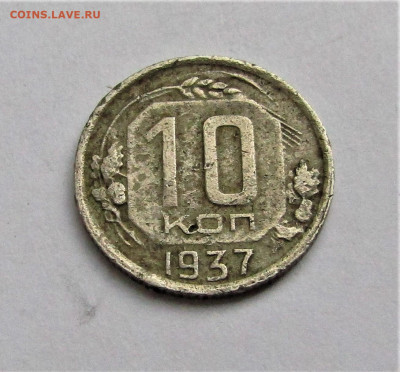 10 коп 1937 г. СССР до 16.05.22 г. 22:00 - IMG_3425.JPG