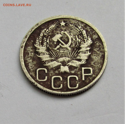 20 коп. 1936 г. СССР до 16.05.22 г. 22:00 - IMG_3430.JPG