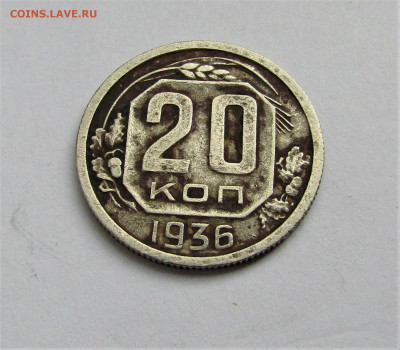 20 коп. 1936 г. СССР до 16.05.22 г. 22:00 - IMG_3429.JPG