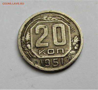 20 коп. 1951 г. СССР до 16.05.22 г. 22:00 - IMG_3431.JPG