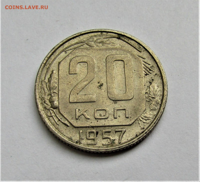 20 коп. 1957 г. СССР до 16.05.22 г. 22:00 - IMG_3433.JPG
