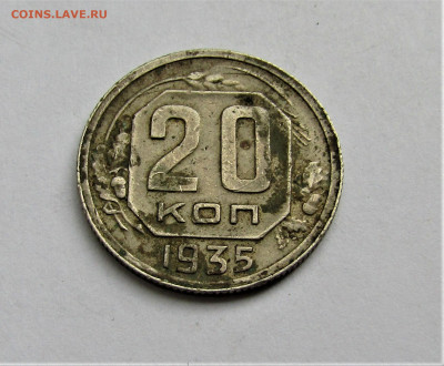 20 коп. 1935 г. СССР до 16.05.22 г. 22:00 - IMG_3437.JPG