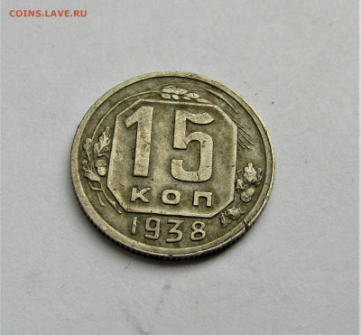 15 коп. 1938 г. СССР до 16.05.22 г. 22:00 - IMG_3439.JPG