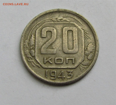 20 коп. 1943 г. СССР до 16.05.22 г. 22:00 - IMG_3441.JPG