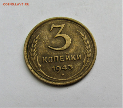 3 коп. 1943 г. СССР до 16.05.22 г. 22:00 - IMG_3444.JPG