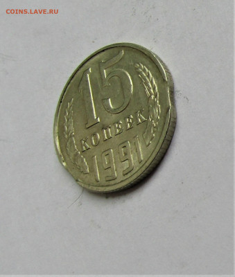 15 коп. 1991 г. двойной выкус до 16.05.22 г. 22:00 - IMG_3447.JPG