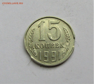 15 коп. 1991 г. двойной выкус до 16.05.22 г. 22:00 - IMG_3446.JPG