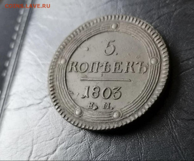 5 копеек 1803 ем кольцевик - 3019765D-4F34-465B-A70A-7697FFDDD0D6