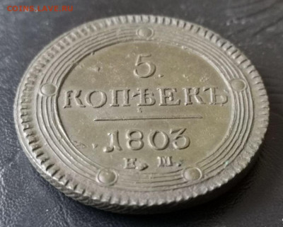 5 копеек 1803 ем кольцевик - 7EC8C65D-880E-4464-A3C7-6B1EE7683BBB