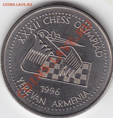 АРМЕНИЯ 100 драм 1996 шахматы UNC до 29.10 22:00 мск - IMG_0016