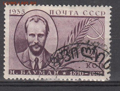 СССР 1935 Бауман 1м до 15 05 - 42в