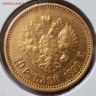 10 Рублей 1899г А.Г на сутки до 22:30 12.05.22 - IMG_20220510_155648