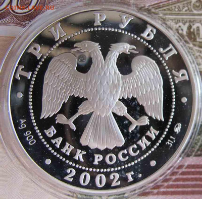3 Рубля 2002. Церковь Спаса Нерукотворного - IMG_5558.JPG