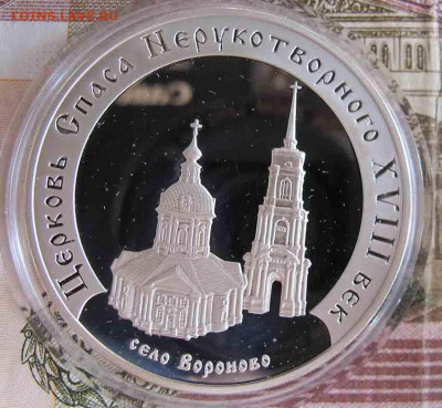 3 Рубля 2002. Церковь Спаса Нерукотворного - IMG_5557.JPG