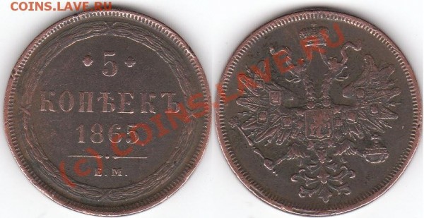 5 копеек 1865. Е.М. - IMG_0007