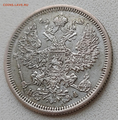 20 копеек 1875 года с 200р до 11.05.2022 в 22.00 - 20-7