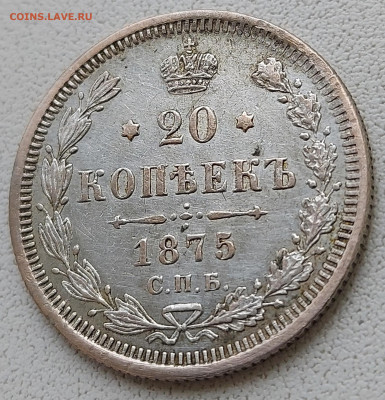 20 копеек 1875 года с 200р до 11.05.2022 в 22.00 - 20-3