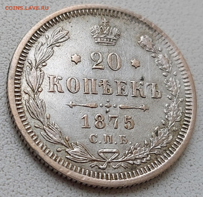 20 копеек 1875 года с 200р до 11.05.2022 в 22.00 - 20-2