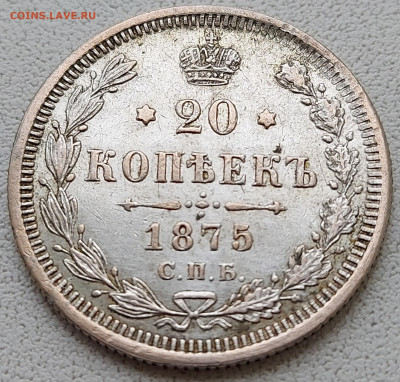 20 копеек 1875 года с 200р до 11.05.2022 в 22.00 - 20-1