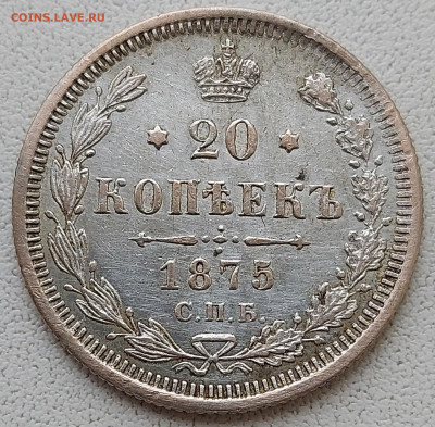 20 копеек 1875 года с 200р до 11.05.2022 в 22.00 - 20