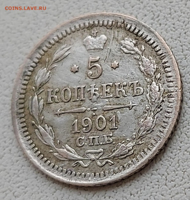 5 копеек 1901 с 200р до 11.05.2022 в 22.00 - 1901-3