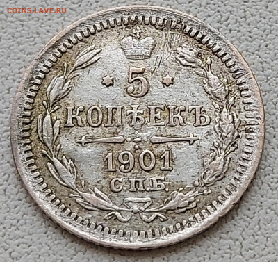 5 копеек 1901 с 200р до 11.05.2022 в 22.00 - 1901-1