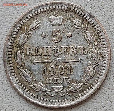 5 копеек 1901 с 200р до 11.05.2022 в 22.00 - 1901