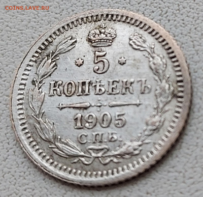 5 копеек 1905 с 200р до 11.05.2022 в 22.00 - 1905-3