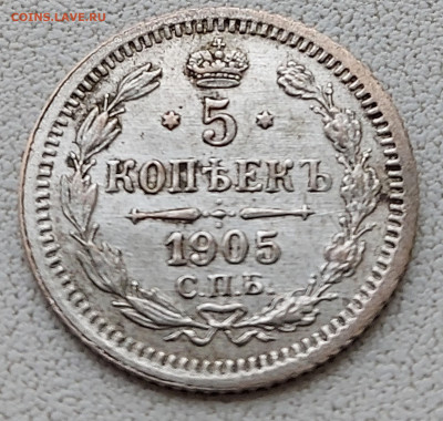 5 копеек 1905 с 200р до 11.05.2022 в 22.00 - 1905-1