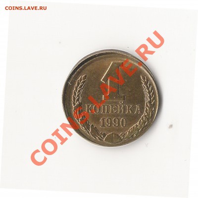 С рубля 1копейка 1990 г., смещение, до 25.11.2011 22:00 - S1