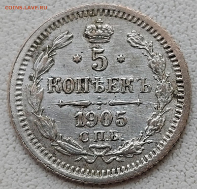 5 копеек 1905 с 200р до 11.05.2022 в 22.00 - 1905