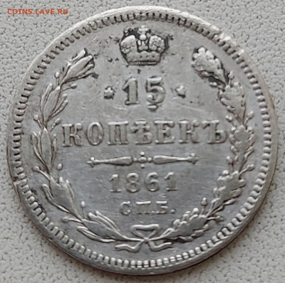 15 копеек 1861 с 200р до 11.05.2022 в 22.00 - 1861