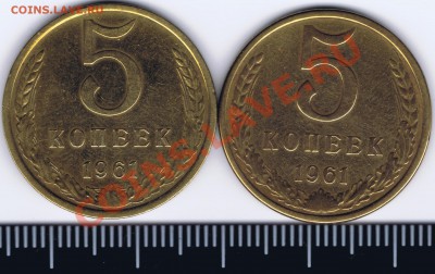5 коп. 1961 г. - 2 шт. - Реверс