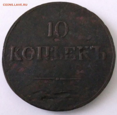 10 коп. 1837г. КТ до 16 05.22г. 22 :00 - 20220511_104751