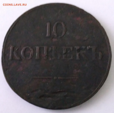 10 коп. 1837г. КТ до 16 05.22г. 22 :00 - 20220511_104747
