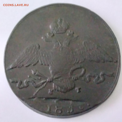 10 коп. 1837г. КТ до 16 05.22г. 22 :00 - 20220511_104705