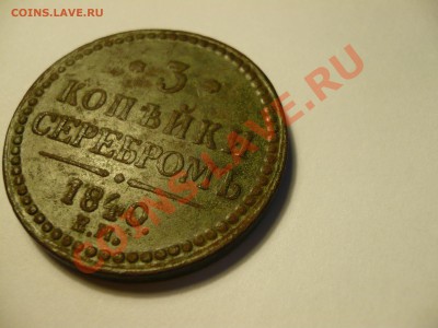 3 копейки серебром,вензель,1840 Е.М. - P1070015