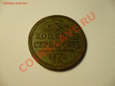 3 копейки серебром,вензель,1840 Е.М. - P1070011
