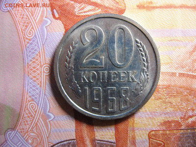 20 копеек 1968 Из годового набора ГБ СССР - IMG_0109