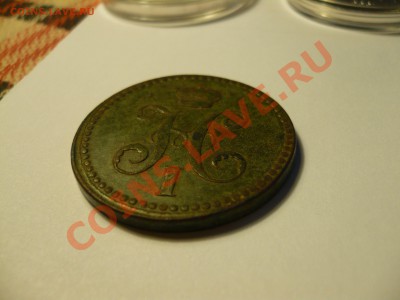 3 копейки серебром,вензель,1840 Е.М. - P1070005