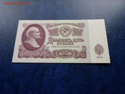 25 рублей 1961 год до 12.05 - SAM_0827.JPG