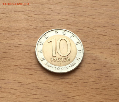 биметалл Россия 10 рублей 1992 Краснозобая Казарка - IMG_7683.JPG
