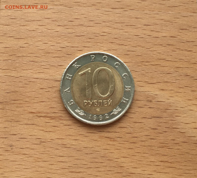 биметалл Россия 10 рублей 1992 Краснозобая Казарка - IMG_7682.JPG