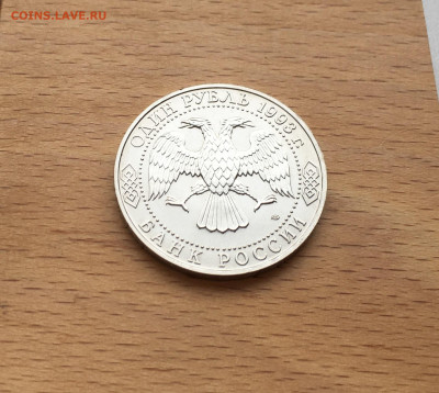 Россия 1 рубль 1993 Иван Сергеевич Тургенев UNC - IMG_7677.JPG