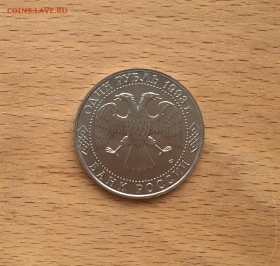 Россия 1 рубль 1993 Иван Сергеевич Тургенев UNC - IMG_7675.JPG