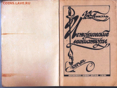 В. Пикуль Истор. миниатюры 1991 г. до 17.05.22 г. в 23.00 - 058